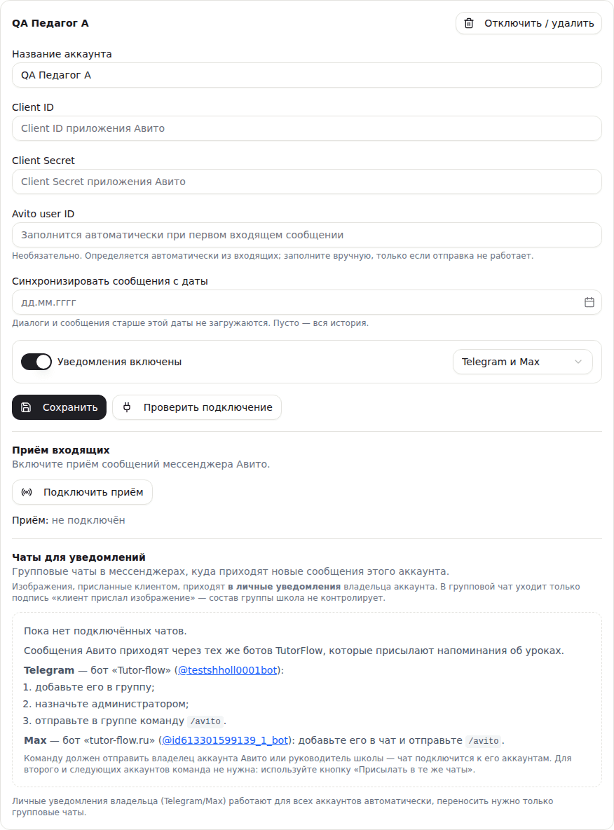 Карточка аккаунта Авито: Client ID и Client Secret, «Синхронизировать сообщения с даты», «Уведомления включены», «Чаты для уведомлений», «Отключить / удалить»