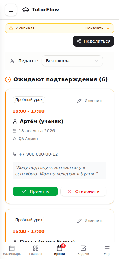 Телефон: карточки заявок в один столбец, бейдж на «Брони» в нижней панели
