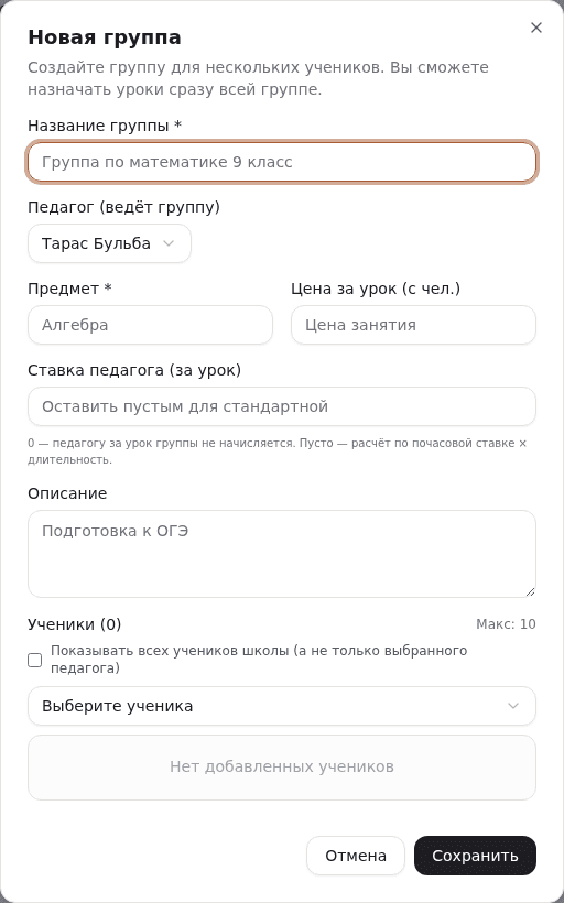 Поле «Педагог (ведёт группу)» в диалоге создания группы