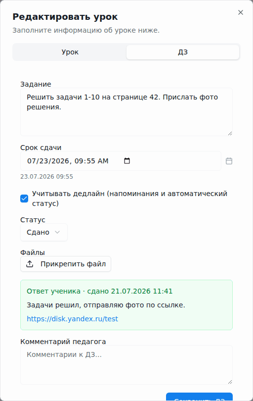 Вкладка ДЗ в уроке: блок «Ответ ученика» с текстом и ссылкой на облако