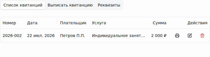 Единый список квитанций школы со сквозной нумерацией