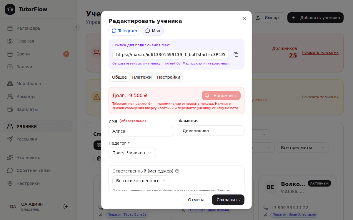 открытая карточка, вкладка «Общее»: шапка с кнопками «Telegram» и «Max», вкладки «Общее / Платежи / Настройки»