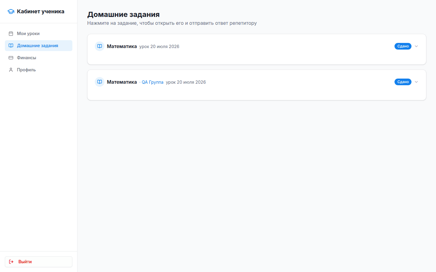 Раздел «Домашние задания» в кабинете ученика: список заданий по индивидуальным и групповым урокам