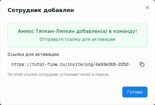 Ссылка для активации сотрудника