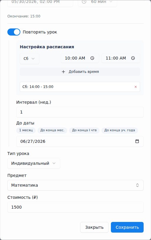 Настройка повторяющегося урока