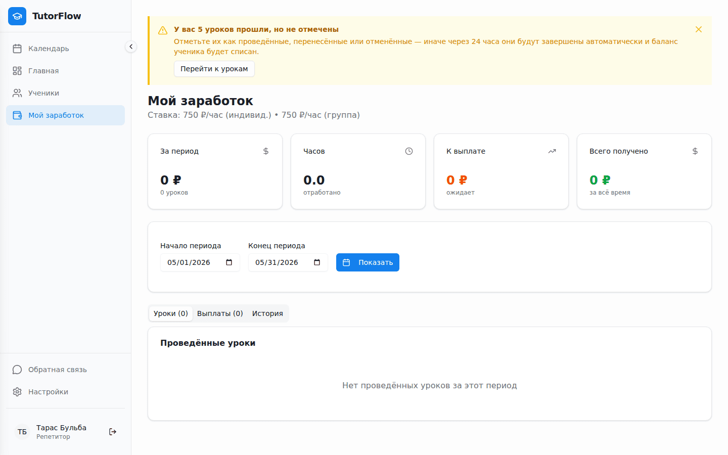 Заработок педагога до проведения уроков
