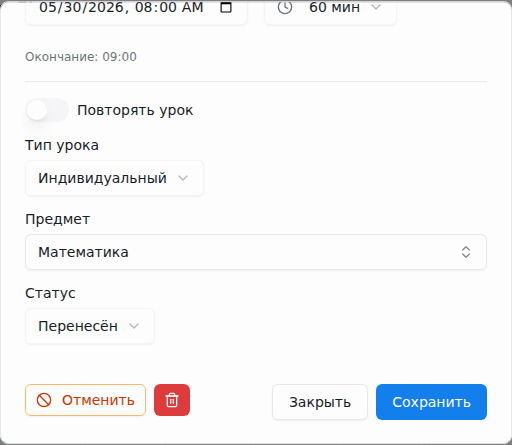Отметка урока как перенесённого