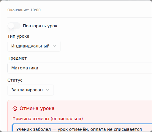 Отмена урока с причиной