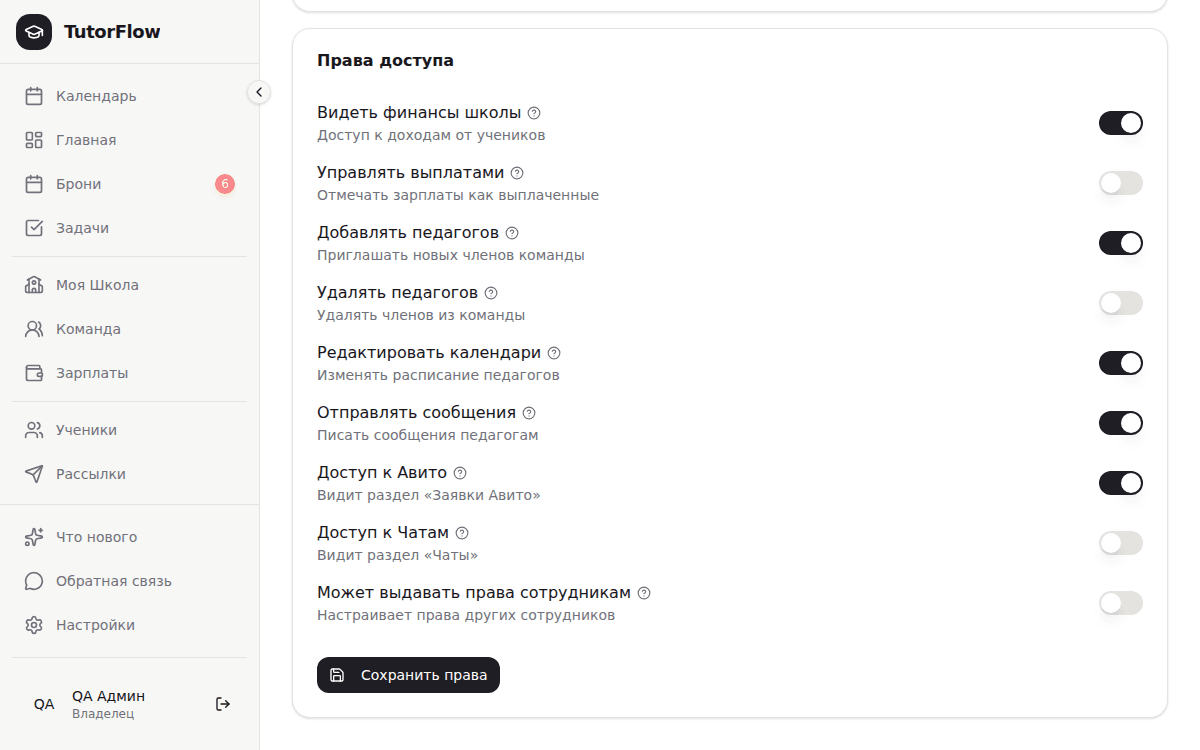 вкладка «Права доступа» карточки администратора: семь тумблеров + «Доступ к Авито» + «Доступ к Чатам» + «Сохранить права»